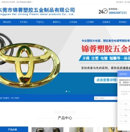 东莞市锦蓉塑胶五金制品有限公司