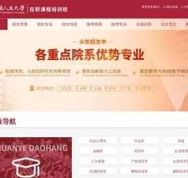 人民大学在职研究生学习信息汇总