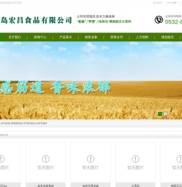 青岛宏昌食品有限公司