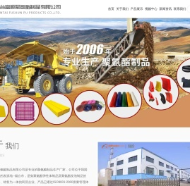 烟台富顺聚氨酯制品有限公司