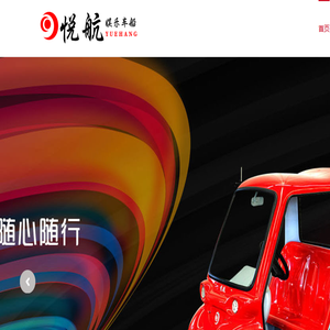 秦皇岛市悦航娱乐车船有限公司
