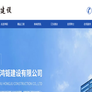 杭州鸿钜建设有限公司