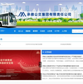 承德公交集团有限责任公司