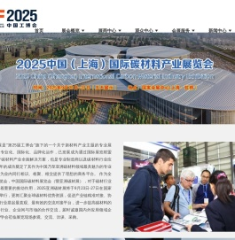 2025中国（上海）国际碳材料产业展览会（官网）