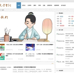 古文学习网