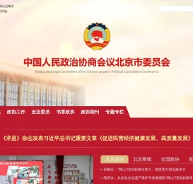 中国人民政治协商会议北京市委员会