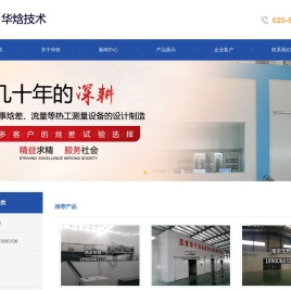 南京华焓人工环境技术有限公司,焓差试验,空调试验,环境试验,压缩机试验