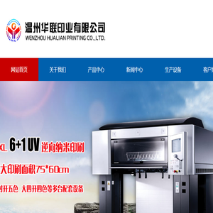 温州市华联印业有限公司