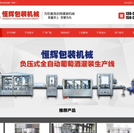 青州市恒辉包装机械厂是一家从事白酒
