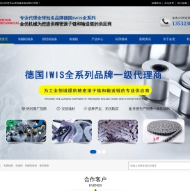 iwis,iwis链条,德国iwis,德国进口链条,进口倍速链条,模切机链条,东莞金优机械设备有限公司
