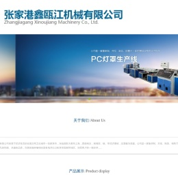 张家港鑫瓯江机械有限公司