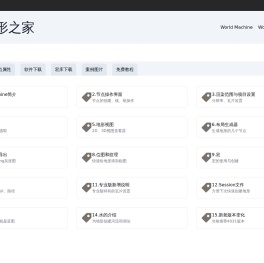 WorldMachine中文手册文档