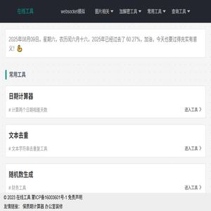 便捷在线工具集合