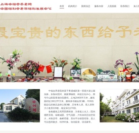 上海中福会养老院