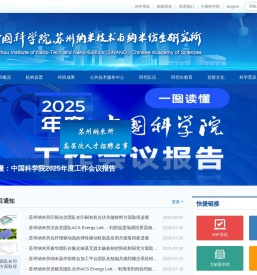 中国科学院苏州纳米技术与纳米仿生研究所