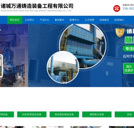 诸城万通铸造装备工程有限公司　公司主要生产抛喷丸清理设备