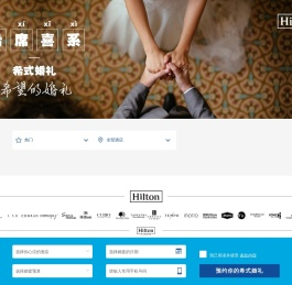 希尔顿逸林酒店婚宴网站