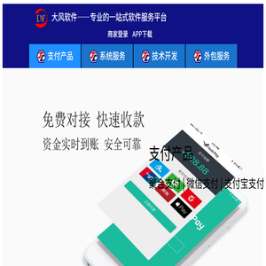 大风聚合支付一站式解决方案免费接入