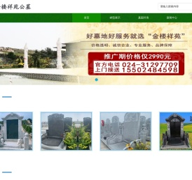 沈阳金楼祥苑墓园