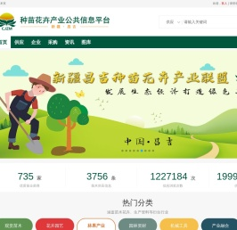 昌吉种苗花卉信息平台