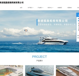 南通福鑫船舶机械有限公司