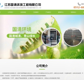 江苏国清环境工程有限公司