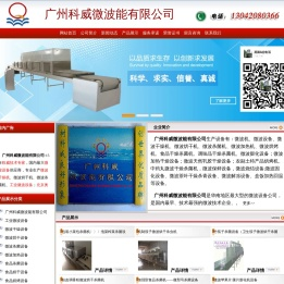 广州科威微波干燥机