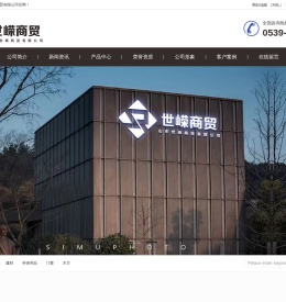 山东世嵘商贸有限公司