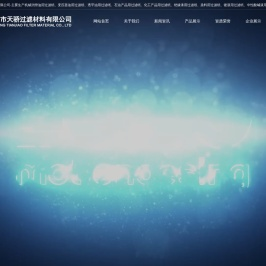 南通市天骄过滤材料有限公司