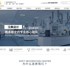 汉典实验室装修设计公司