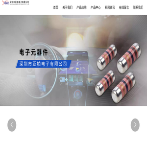 深圳市亚柏电子有限公司
