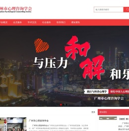 广州市心理咨询学会