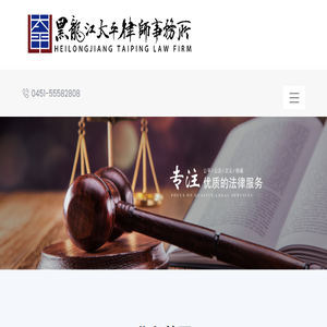 黑龙江太平律师事务所