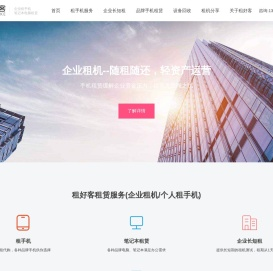 企业租手机