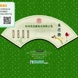 杭州采芝斋食品有限公司精品糕点西湖藕粉,酥饼,桃片,南枣糕,桃酥,麻酥糖,藕片,脆片,龙须酥,牛皮糖,绿豆糕