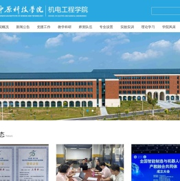 中原科技学院机电工程学院