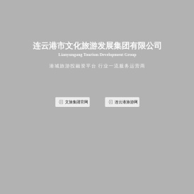 连云港市文化旅游发展集团有限公司