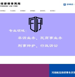 河南帆恒律师事务所