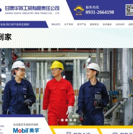 甘肃华特工贸有限责任公司