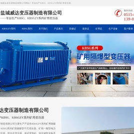 盐城威达变压器制造有限公司
