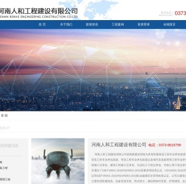 河南人和工程建设有限公司