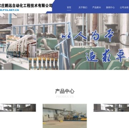 石家庄鹏远自动化工程技术有限公司