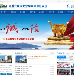 江苏安民物业管理集团有限公司国家一级物业管理资质,宿迁物业公司,江苏物业公司,江苏省物业协会会员单位,宿迁市物业协会副会长单位.