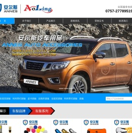佛山市顺德区安尔斯汽车用品有限公司