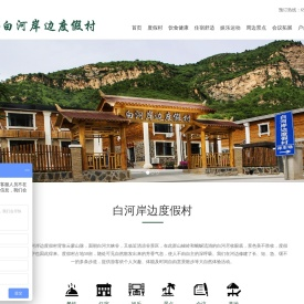 北京白河岸边度假村