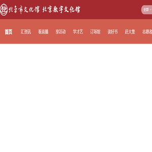 北京数字文化馆