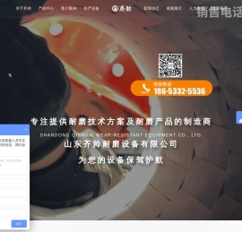 山东齐帅耐磨设备有限公司