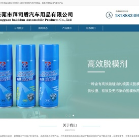 东莞市拜司盾汽车用品有限公司