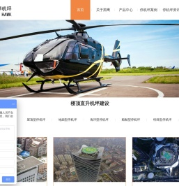 黑鹰直升机坪建设有限公司