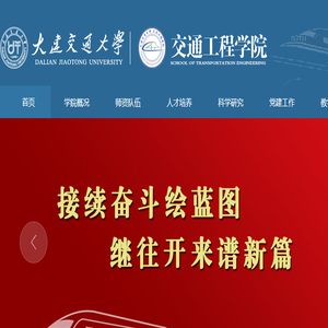 大连交通大学交通工程学院